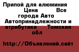 Припой для алюминия HTS2000 › Цена ­ 180 - Все города Авто » Автопринадлежности и атрибутика   . Томская обл.